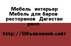 Мебель, интерьер Мебель для баров, ресторанов. Дагестан респ.